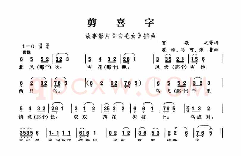 剪喜字（故事影片《白毛女》插曲）