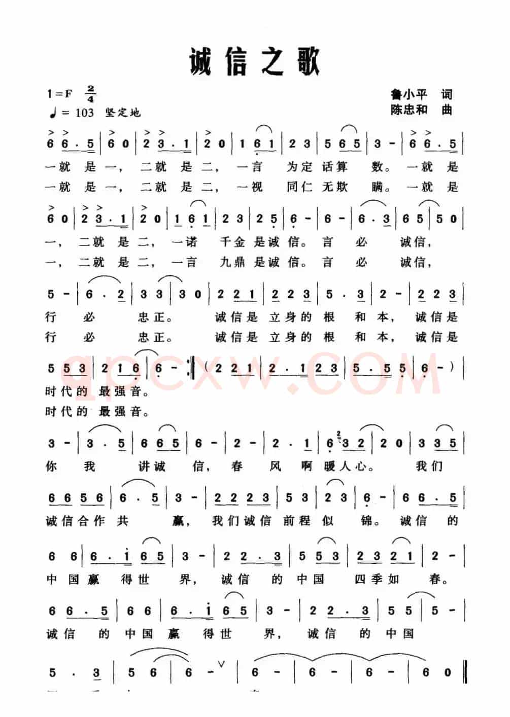 诚信之歌（鲁小平词 陈忠和曲）