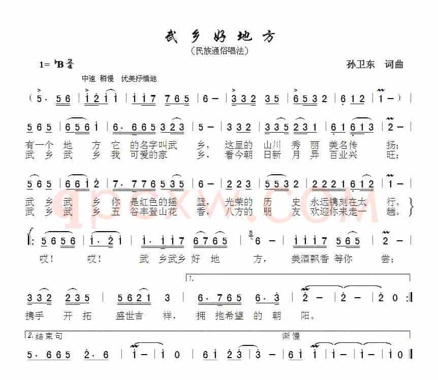 武乡好地方（孙卫东词曲）