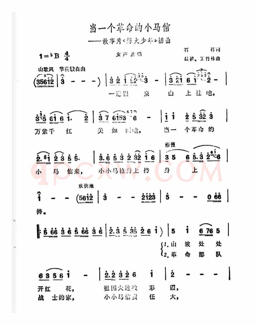 当一个革命的小马倌（故事片《烽火少年》插曲）