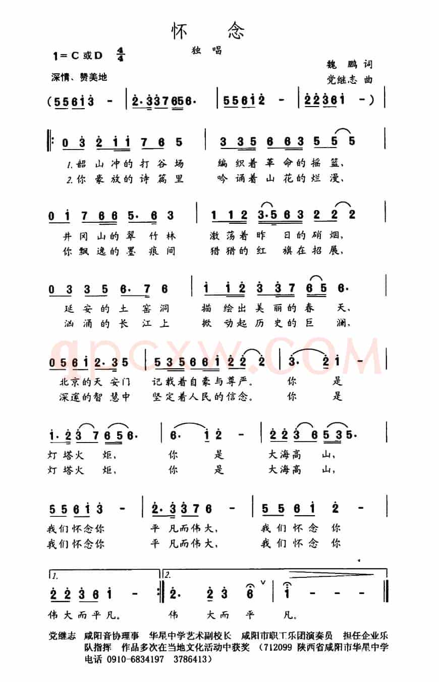 怀念（魏鹏词 党继志曲）