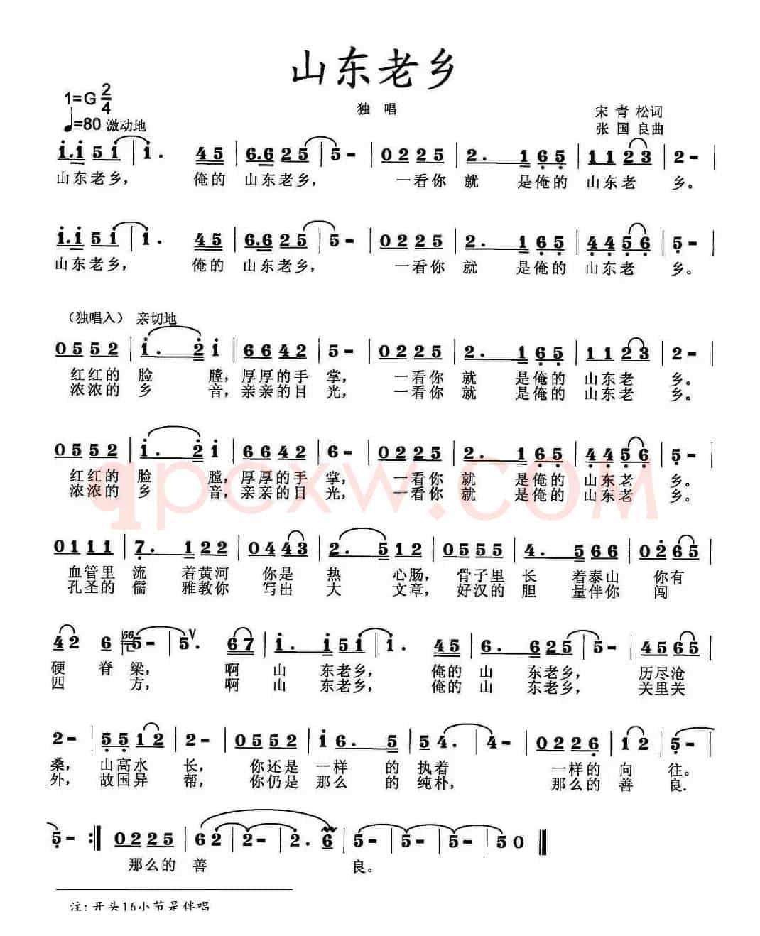 山东老乡（宋青松词 张国良曲）