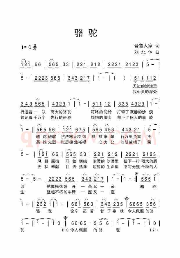 骆驼（晋鲁人家词 刘北休曲）