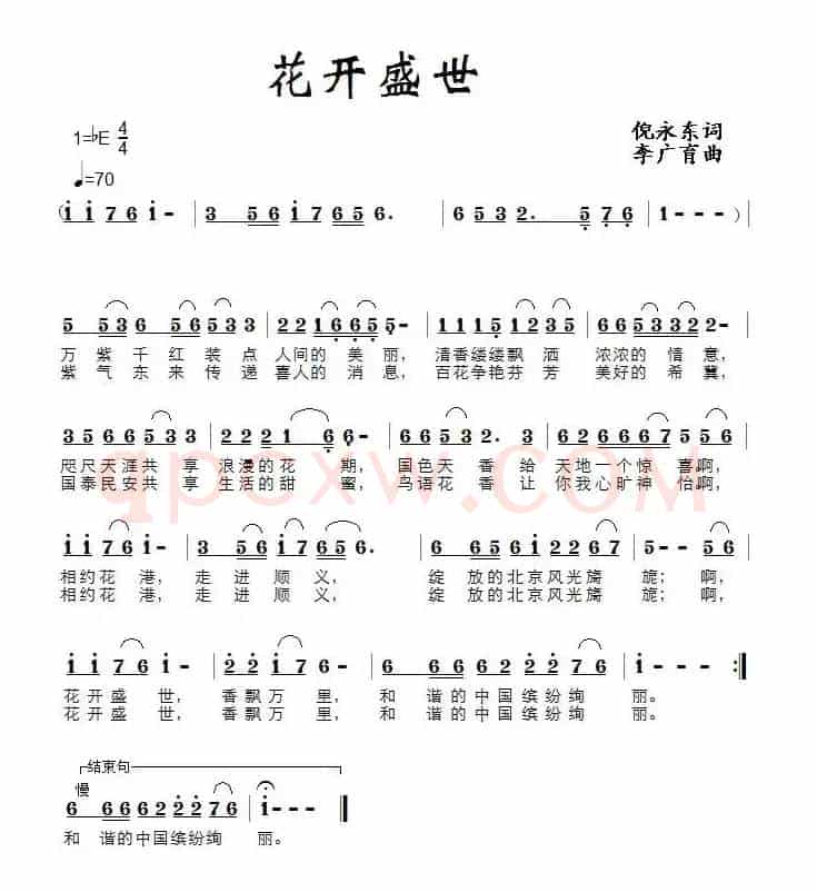 花开盛世（倪永东词 李广育曲）