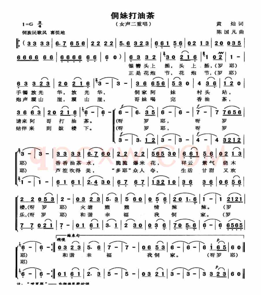 侗妹打油茶（女声二重唱）
