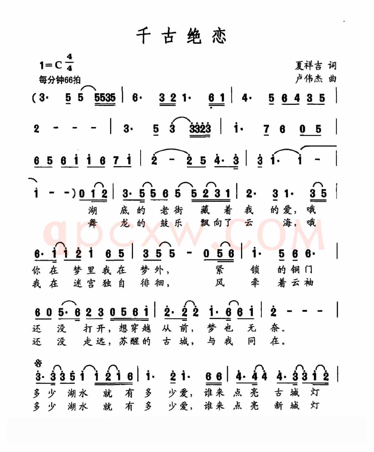 千古绝恋（夏祥吉词 卢伟杰曲）