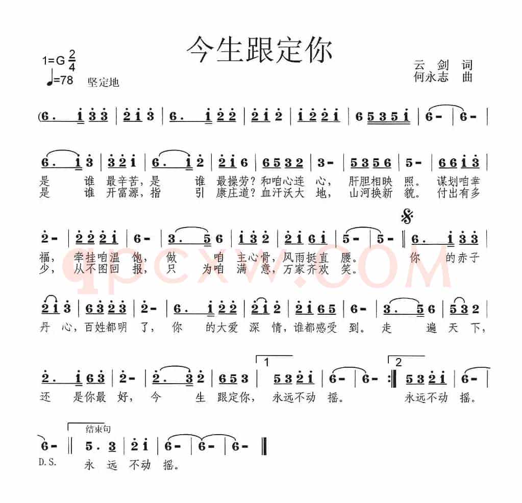 今生跟定你(云剑词 何永志曲)