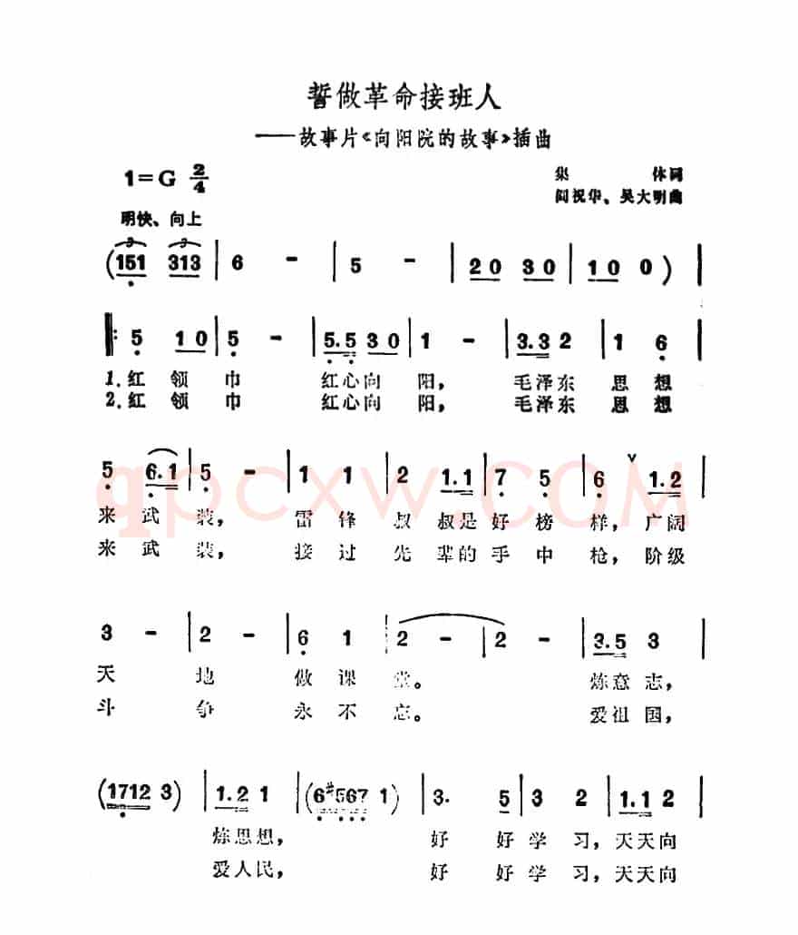 誓做革命接班人（故事片《向阳院的故事》插曲）
