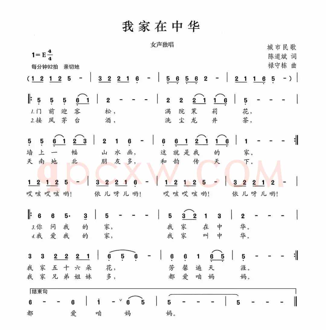 我家在中华（陈道斌词 禄守栋曲）