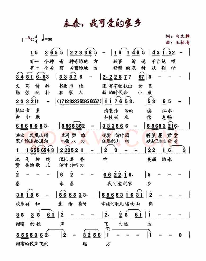 永泰，我可爱的家乡