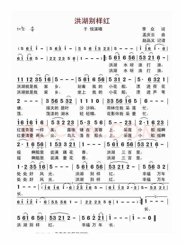 洪湖别样红