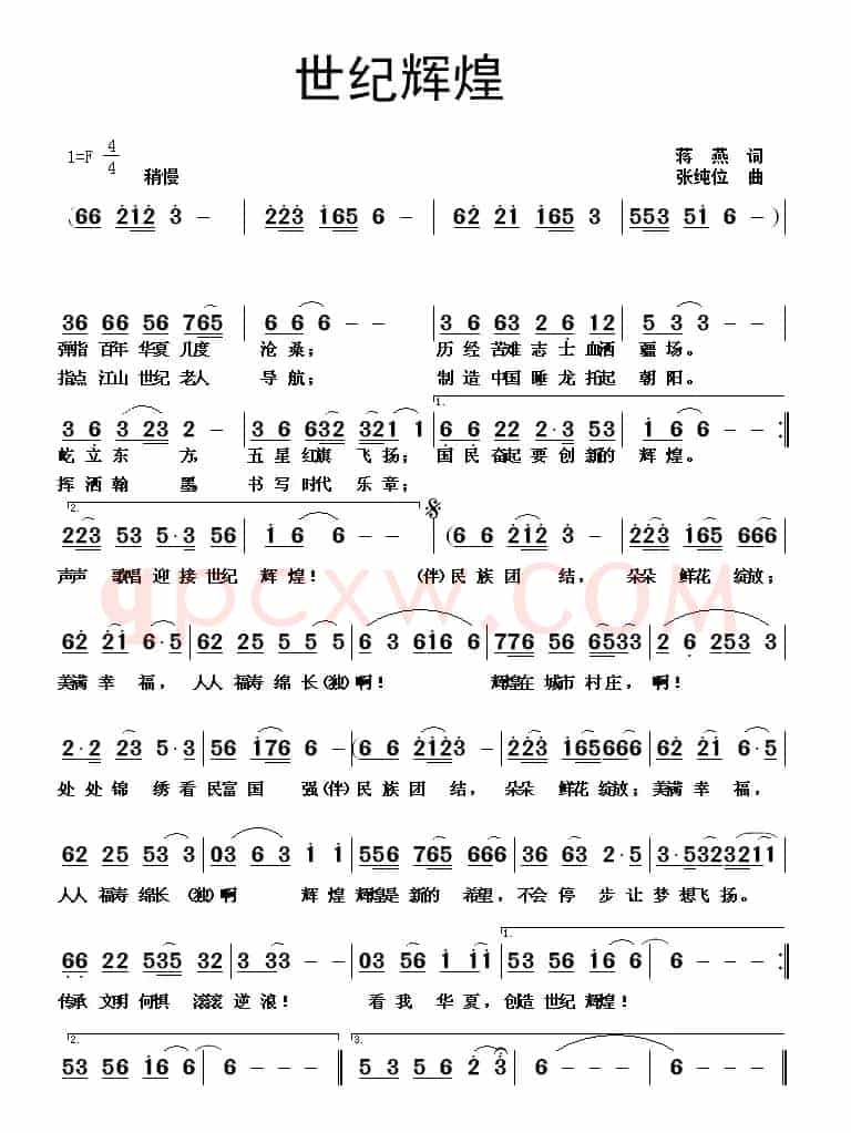 世纪辉煌（蒋燕词 张纯位曲）