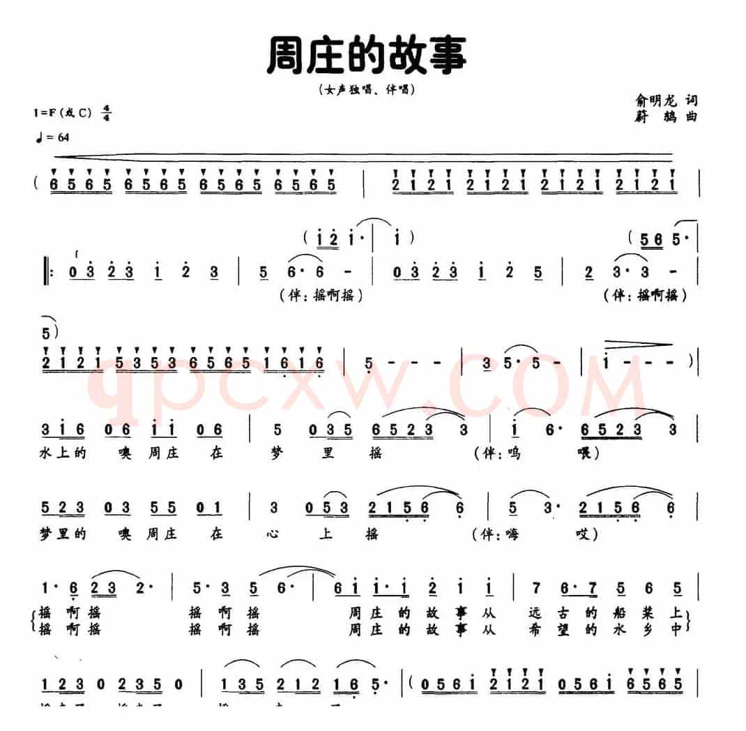 周庄的故事（俞明龙词 蔚鸫曲）