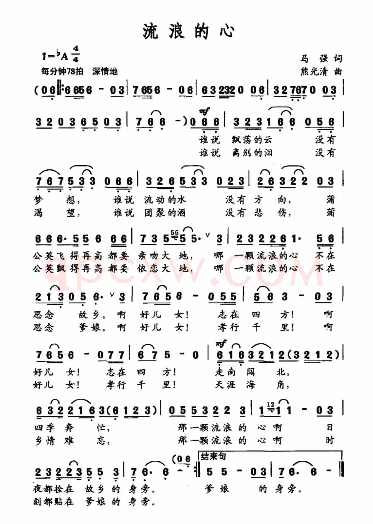 流浪的心（马强词 熊光清曲）