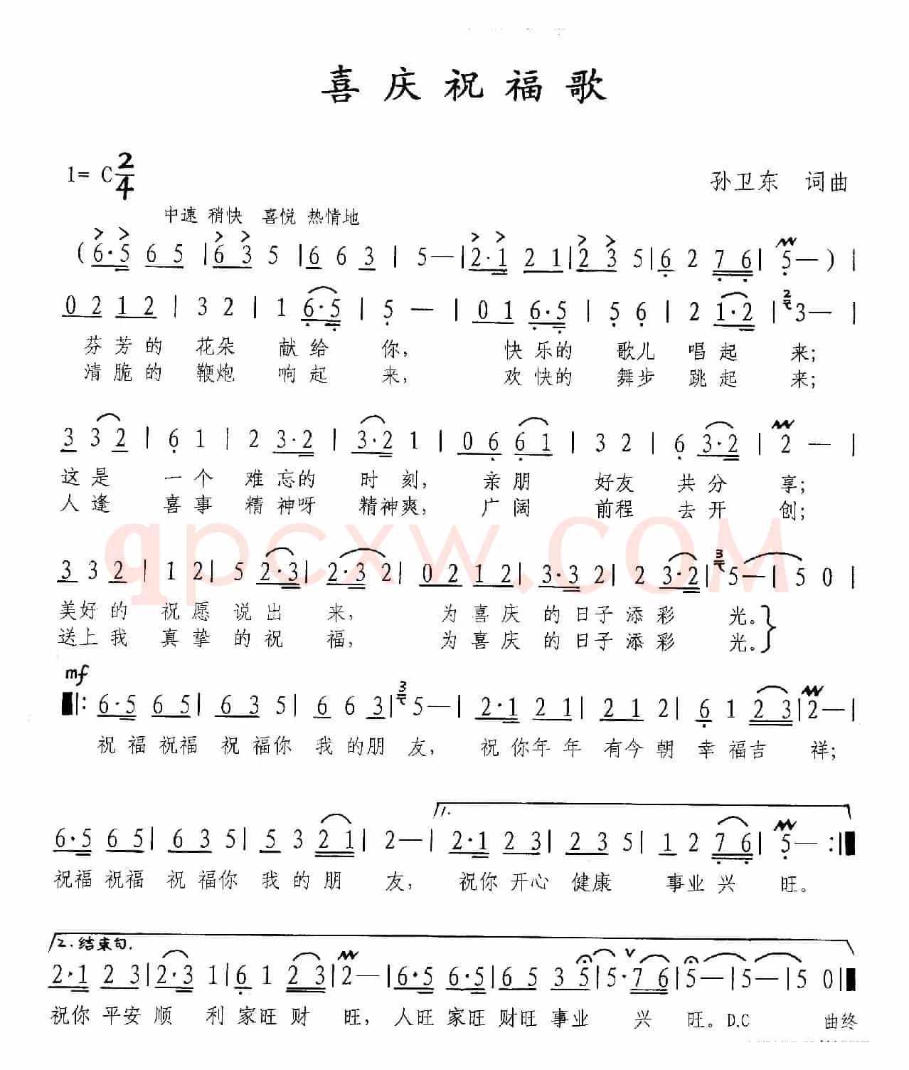 喜庆祝福歌（孙卫东词曲）