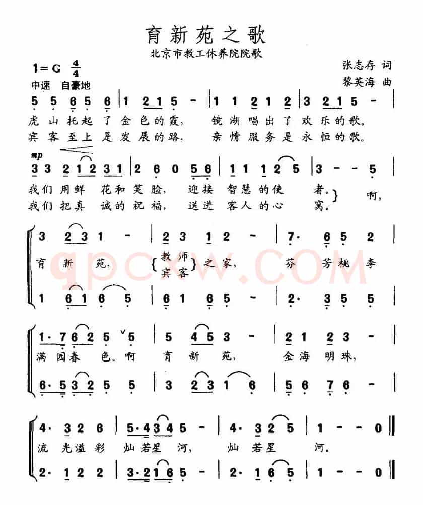 育新苑之歌