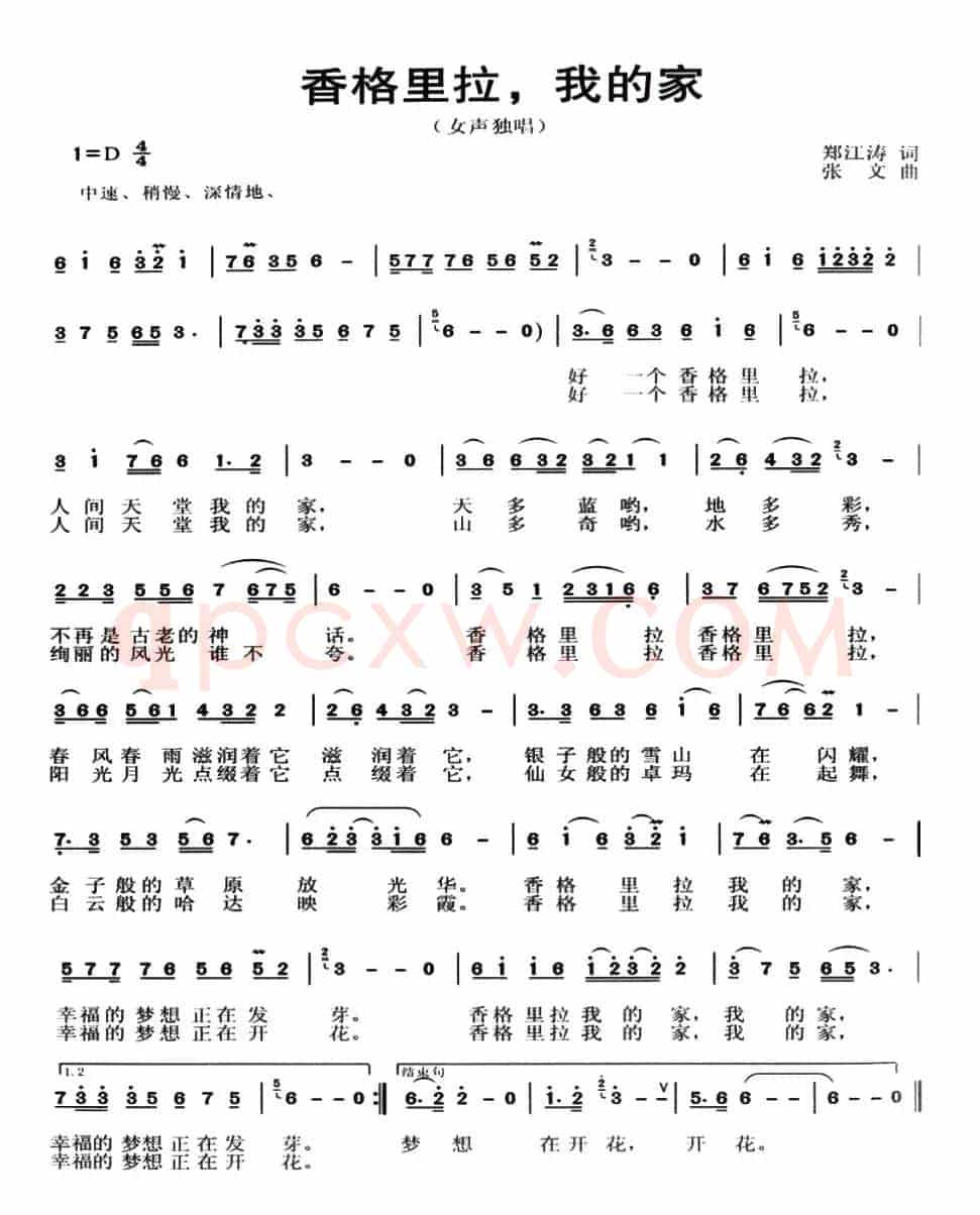 香格里拉，我的家（郑江涛词 张文曲）