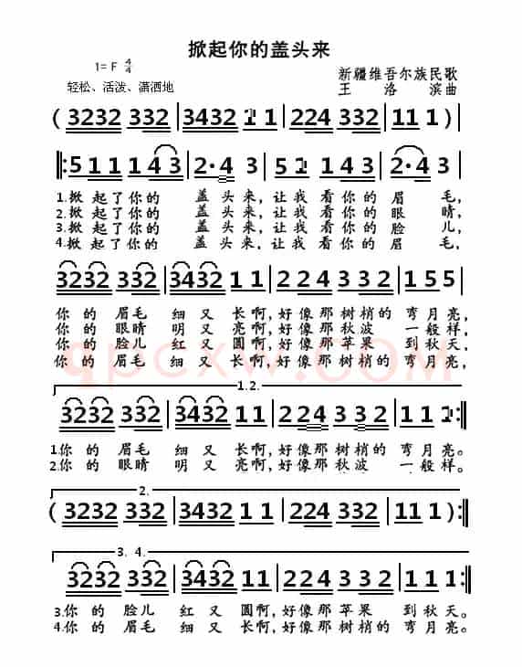 掀起你的盖头来（新疆维吾尔族民歌）