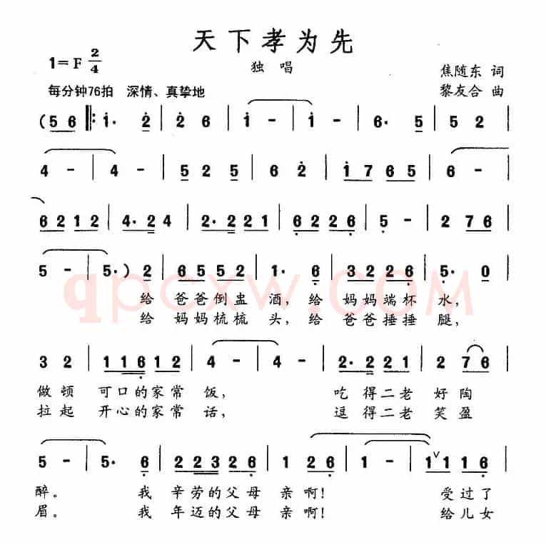 天下孝为先（焦随东词 黎友合曲）