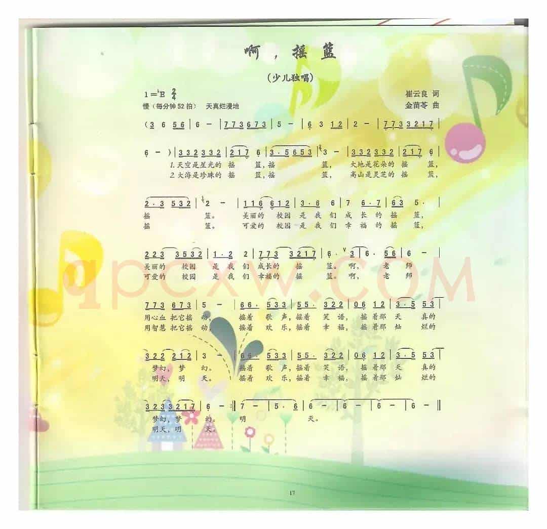 啊，摇篮（崔云良词 金苗苓曲）