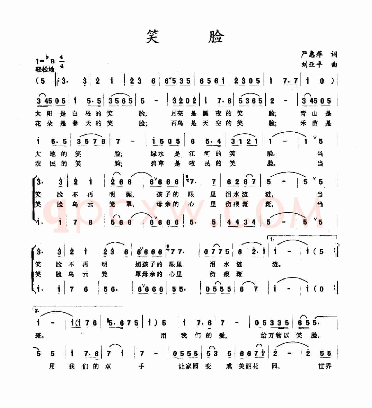 笑脸（严惠萍词 刘亚平曲）