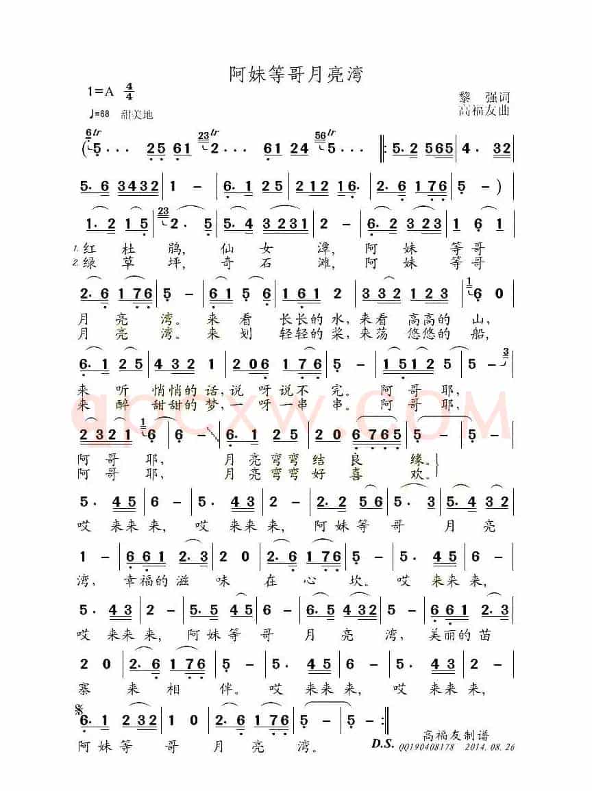 阿妹等哥月亮湾（黎強词 高福友曲）