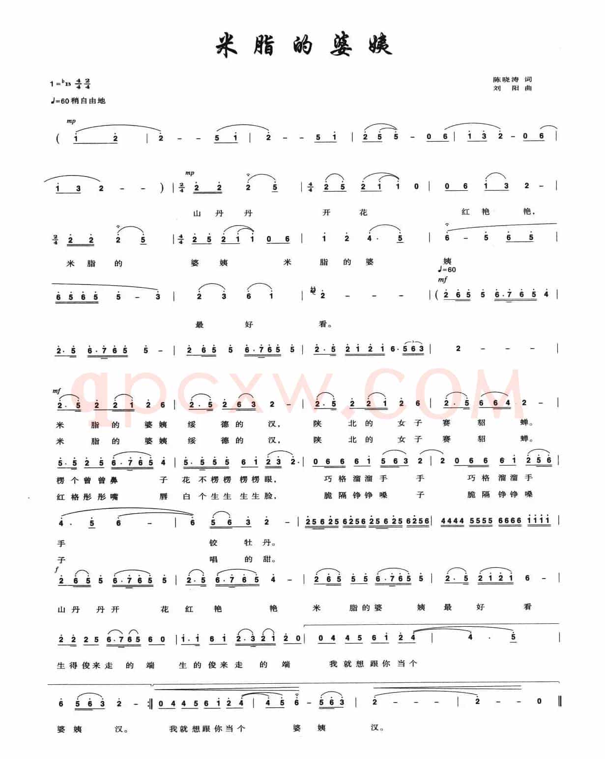 米脂的婆姨（陈小涛词 刘阳曲）