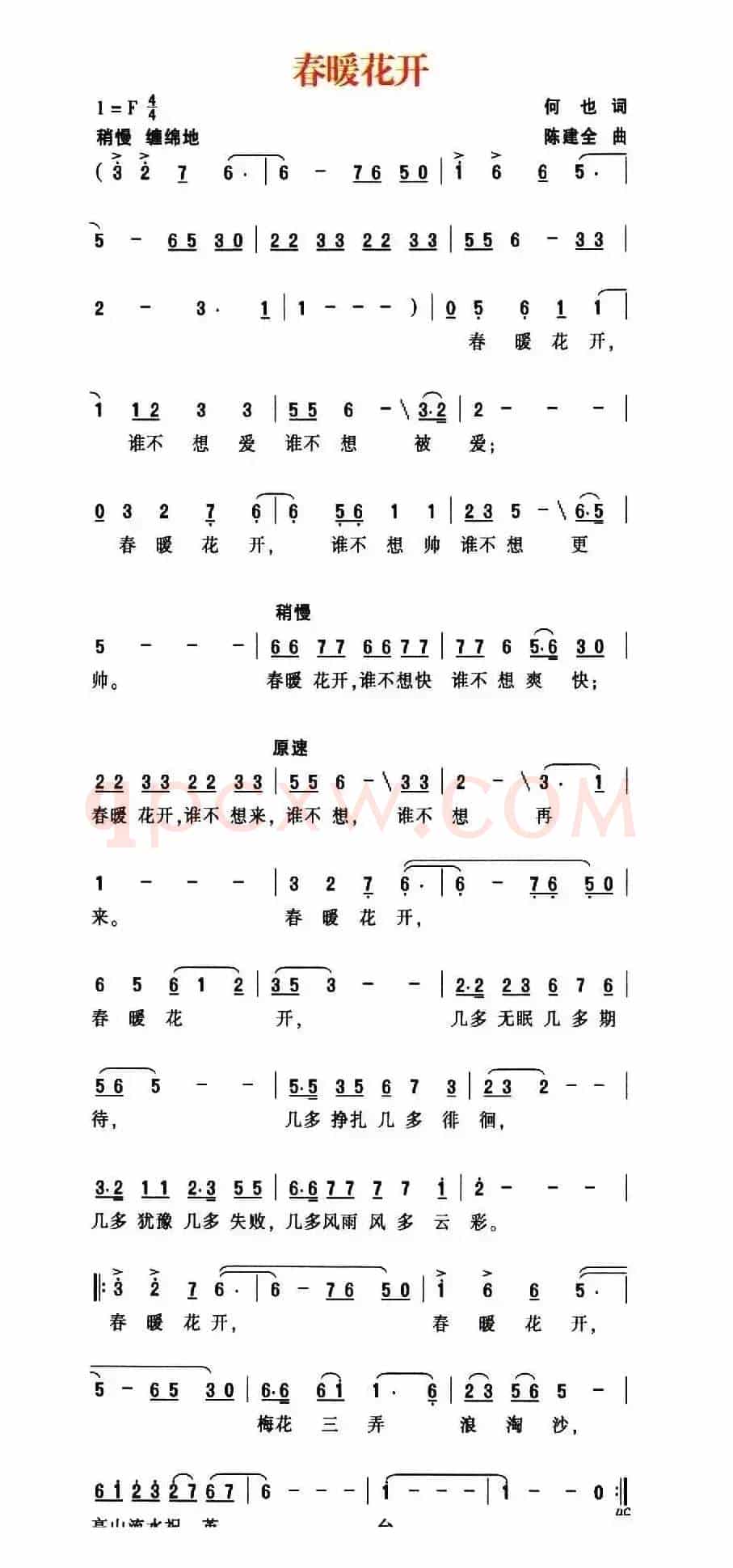 春暖花开（何也词 陈建全曲）