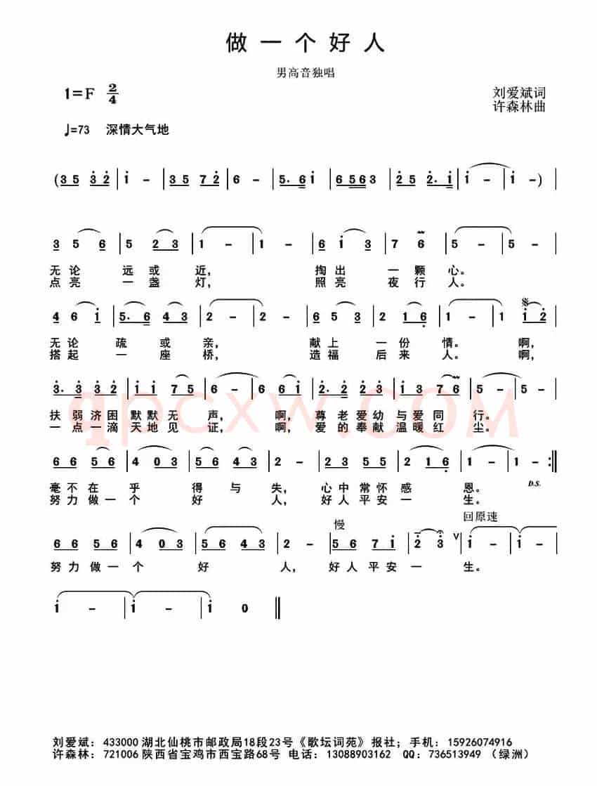 做一个好人（刘爱斌词 许森林曲）