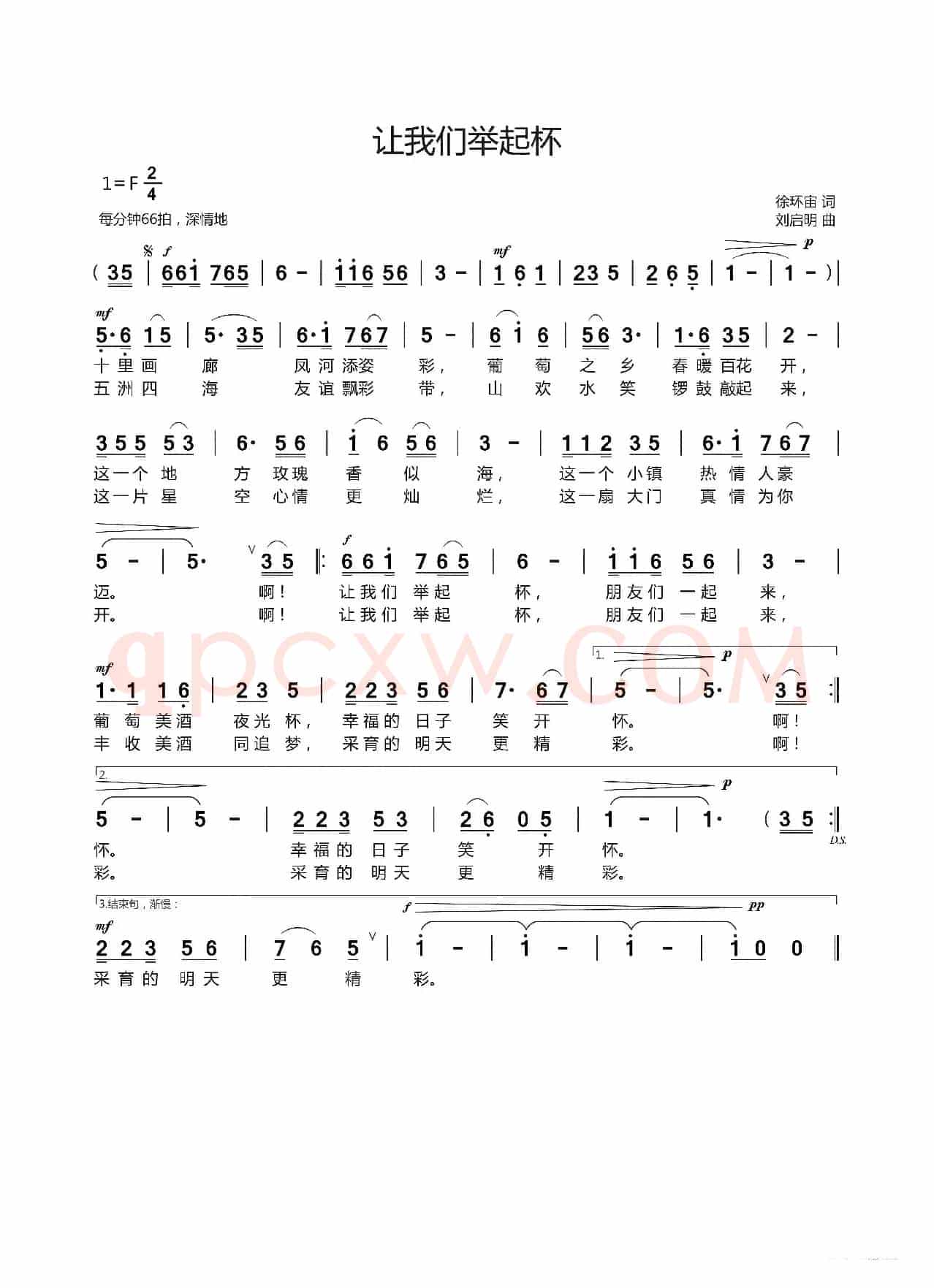 让我们举起杯（徐环宙词 刘启明曲）