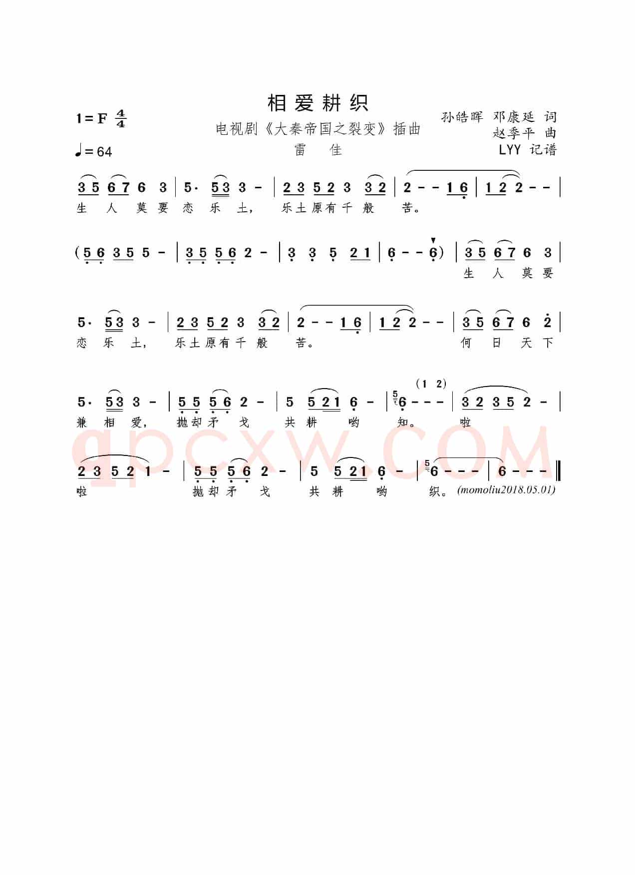 相爱耕织(电视剧《大秦帝国之裂变》插曲)（孙皓晖 邓康延词 赵季平曲）