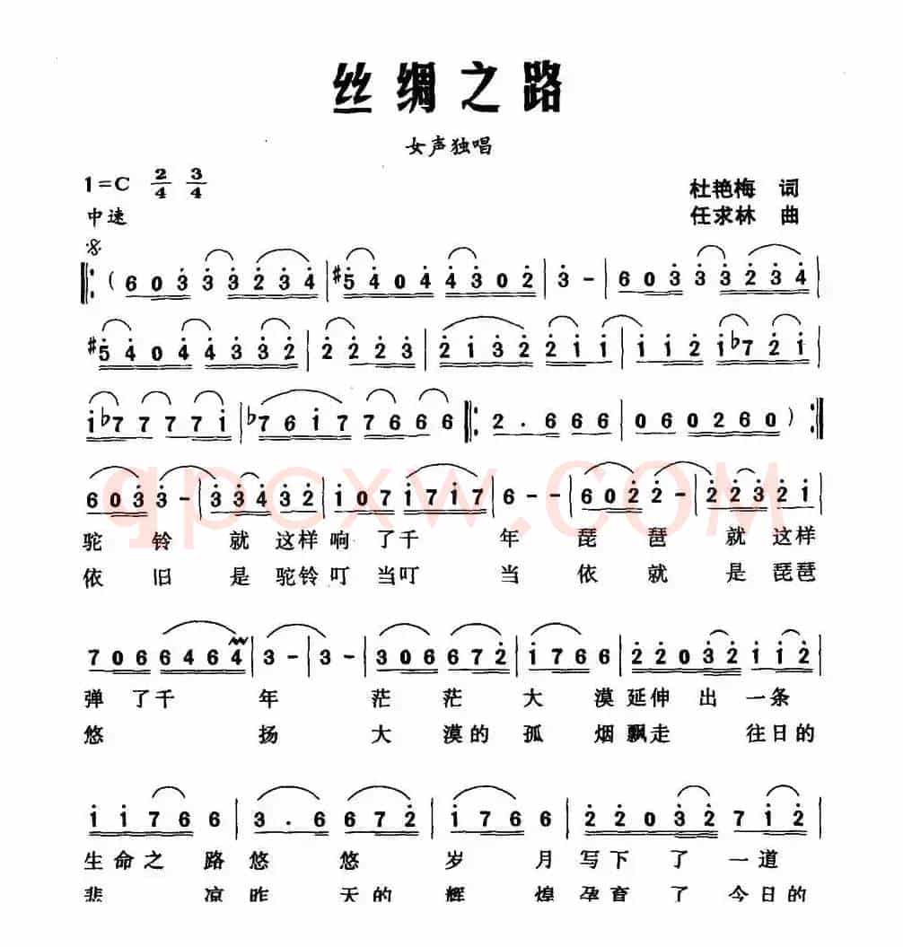 丝绸之路（杜艳梅词 任求林曲）