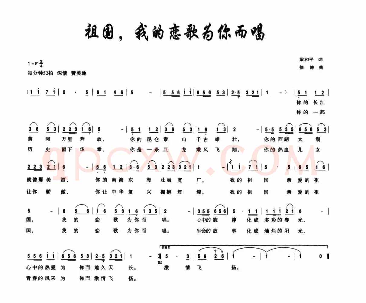 祖国,我的恋歌为你而唱(梁和平词 徐涛曲)