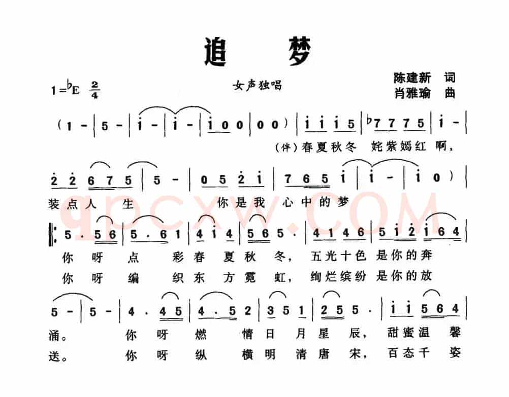 追梦（陈建新词 肖雅瑜曲）