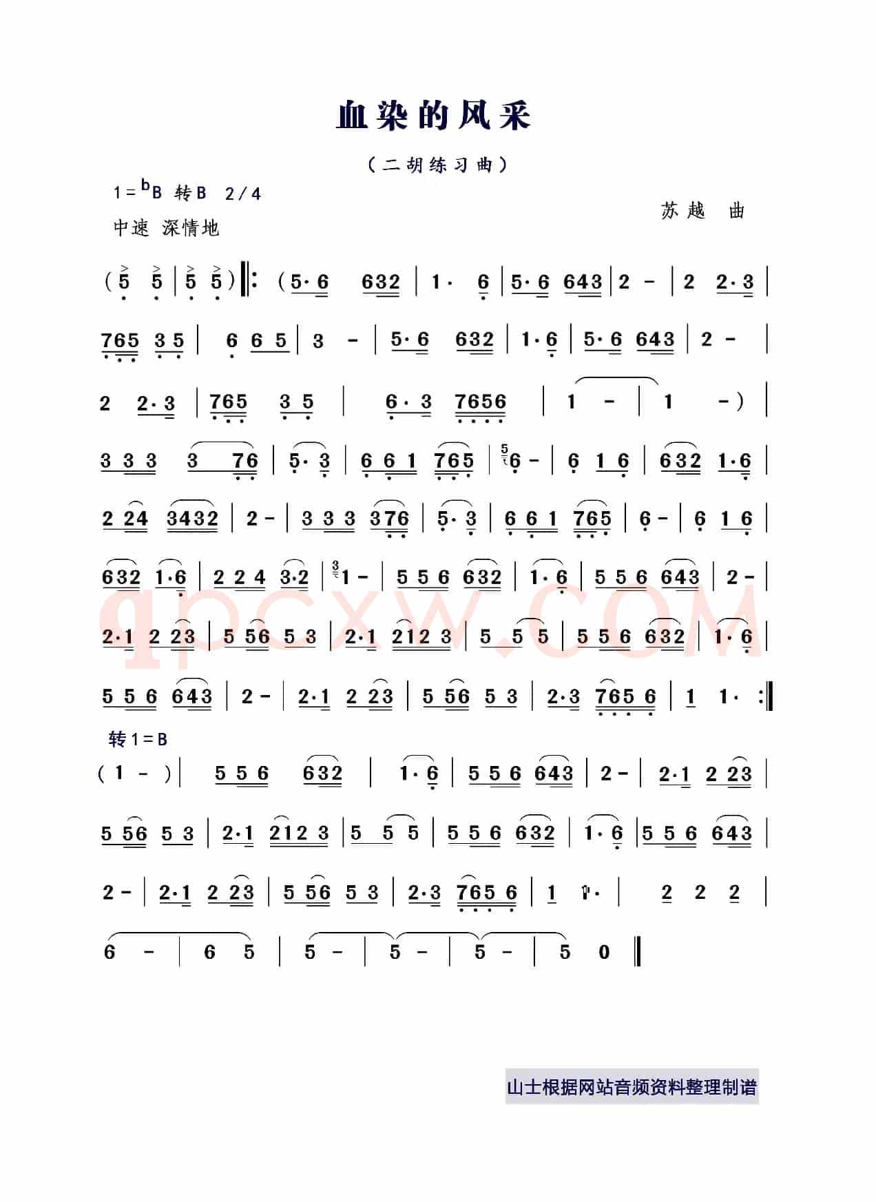 血染的风采（二胡练习曲）