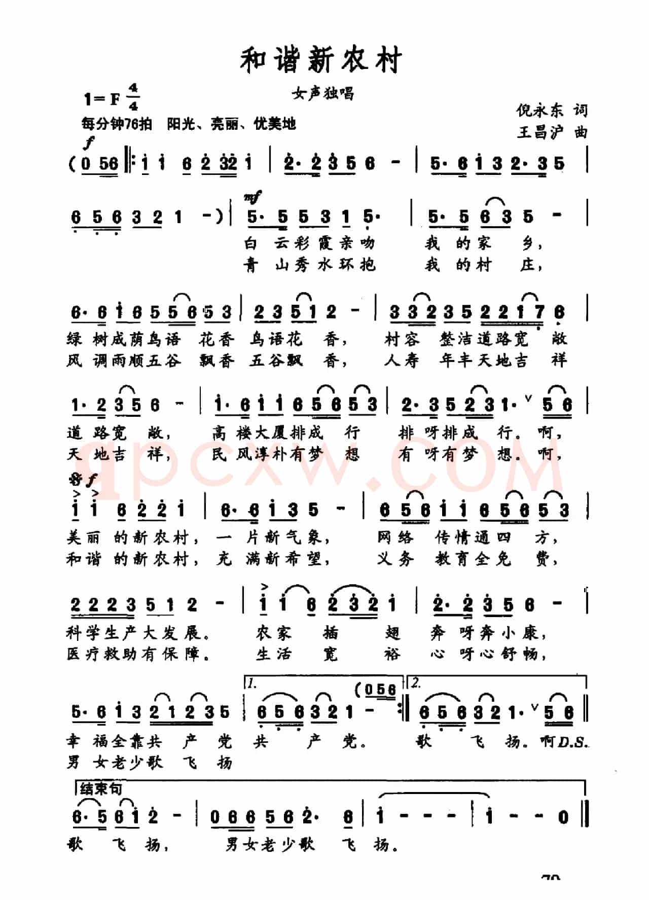 和谐新农村（倪永东词 王昌沪曲）