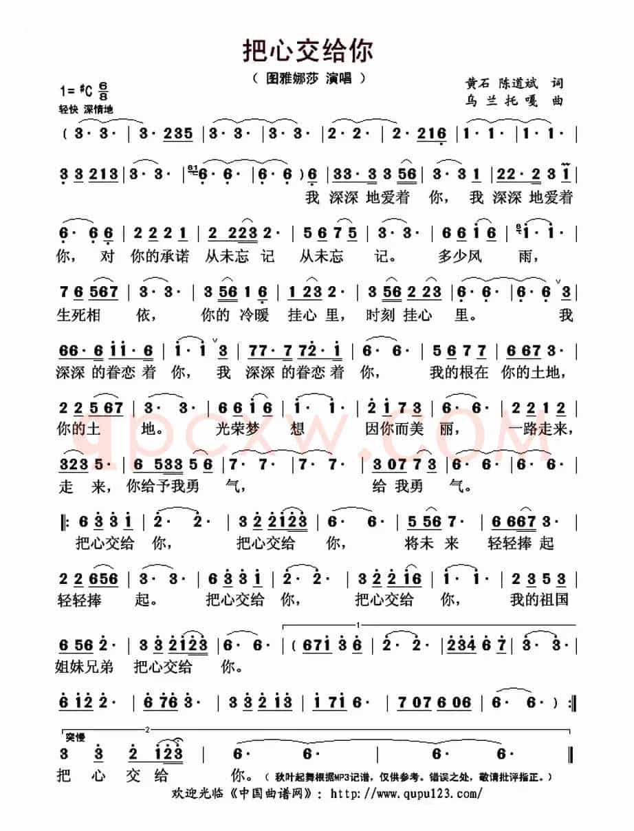 把心交给你(黄石 陈道斌词 乌兰托嘎曲)