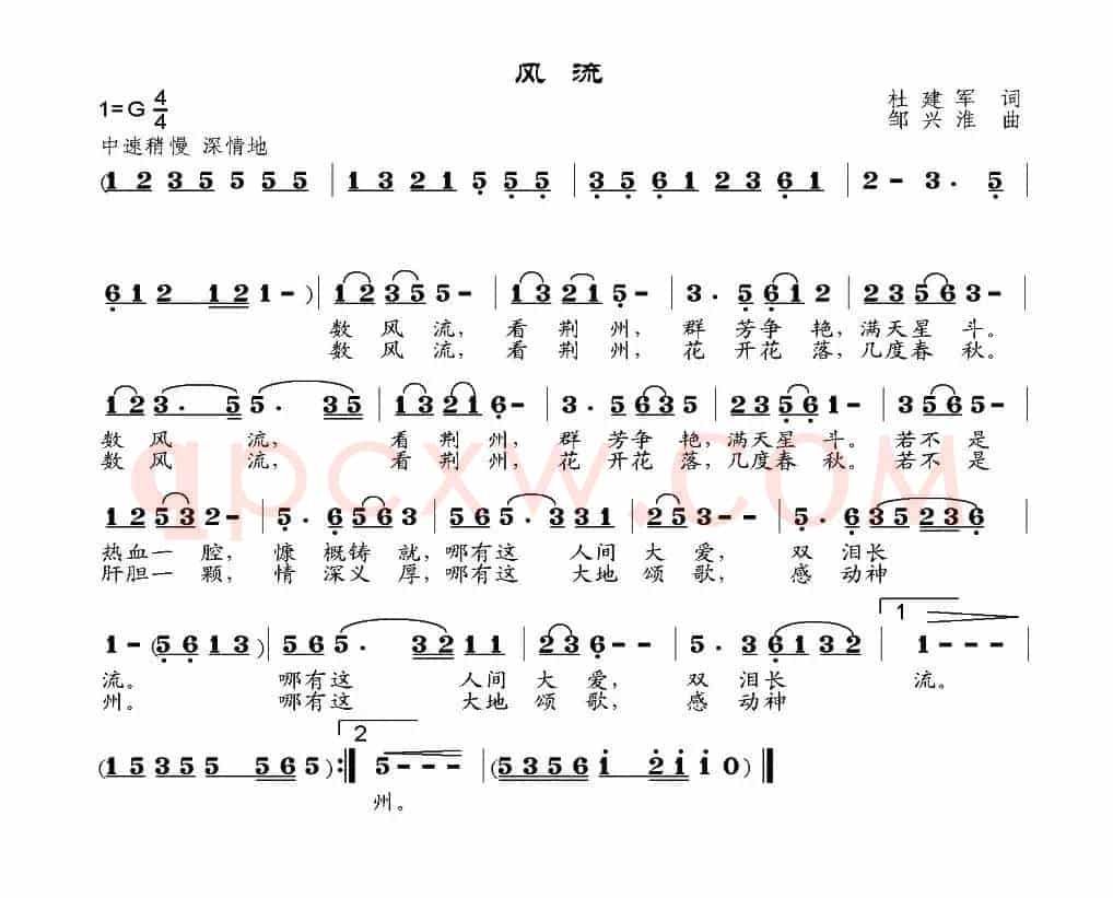 风流（杜建军词 邹兴淮曲）