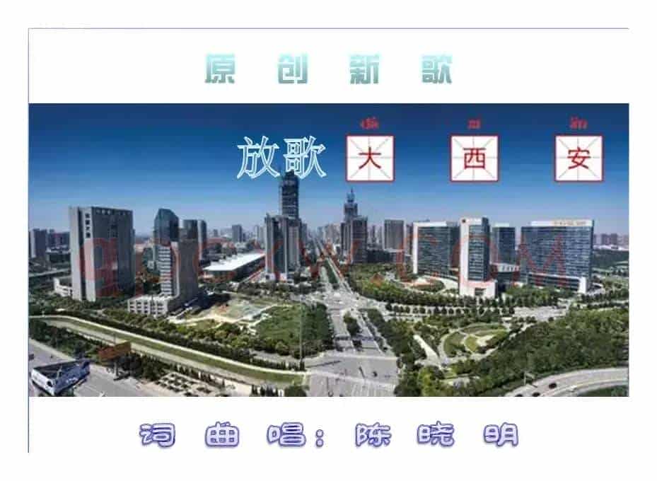 放歌大西安