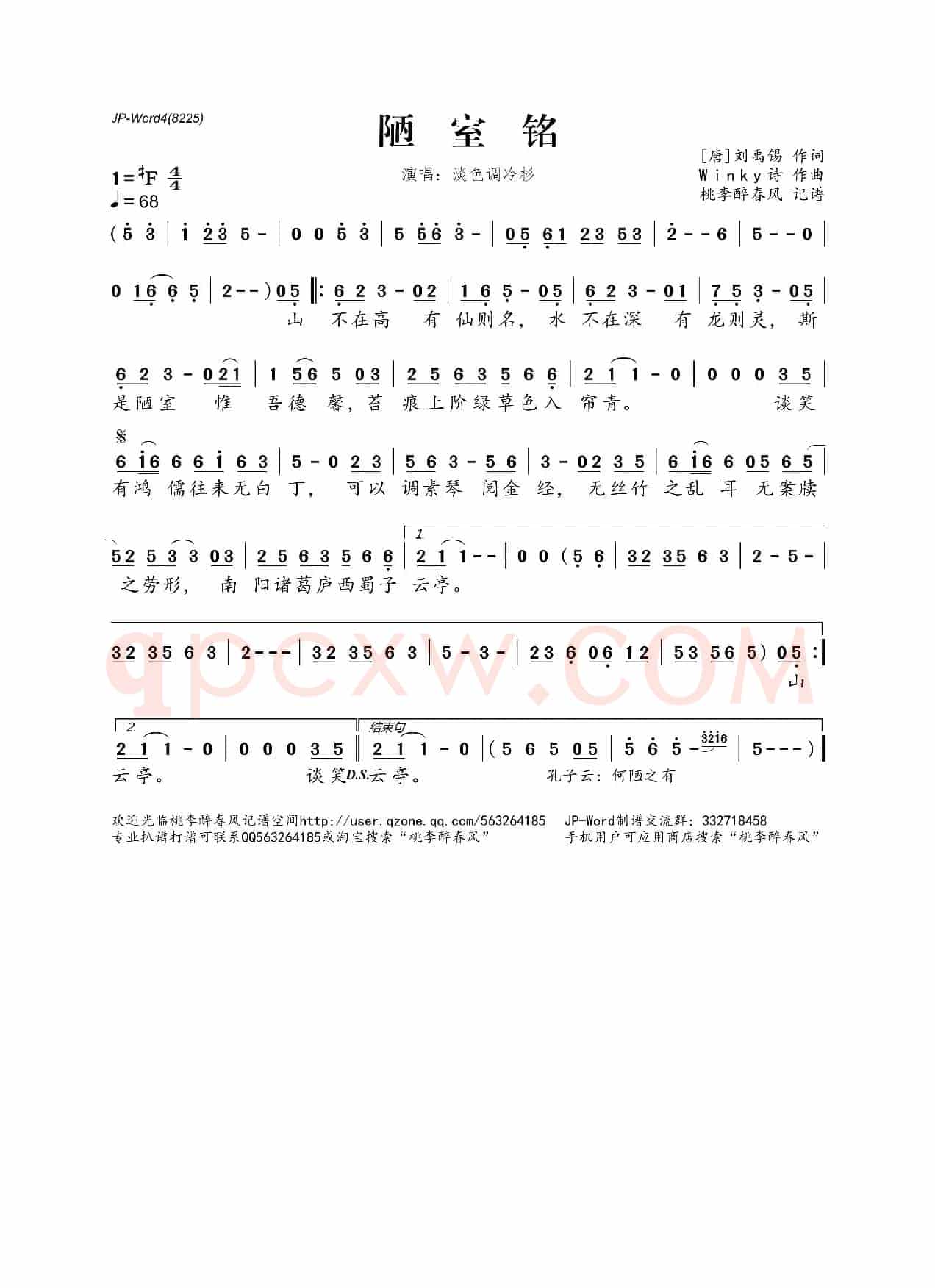 陋室铭（[唐]刘禹锡词 Winky诗曲）