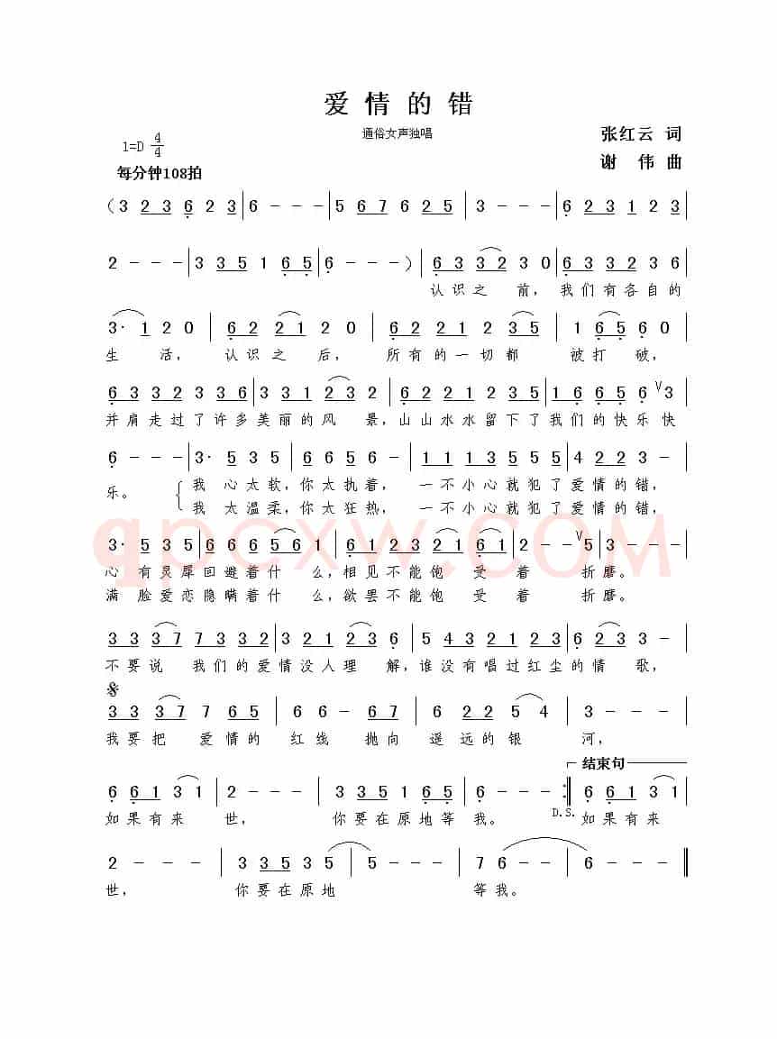 爱情的错（张红云词  谢伟曲）