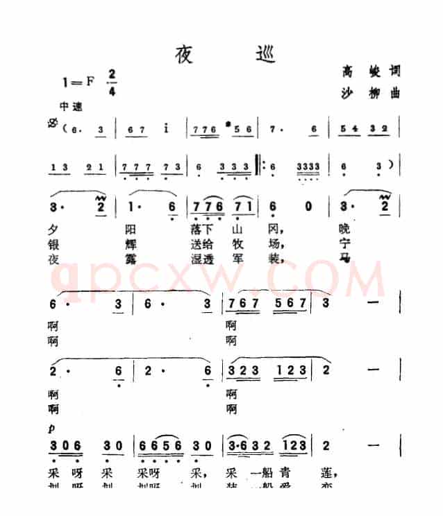 夜巡（高峻词 沙柳曲）