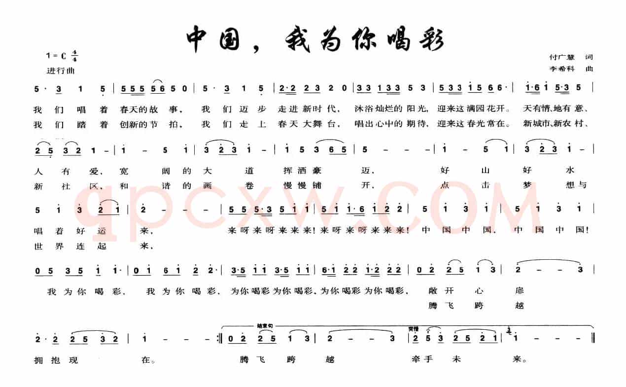 中国，我为你喝彩（付广慧词 李希科曲）