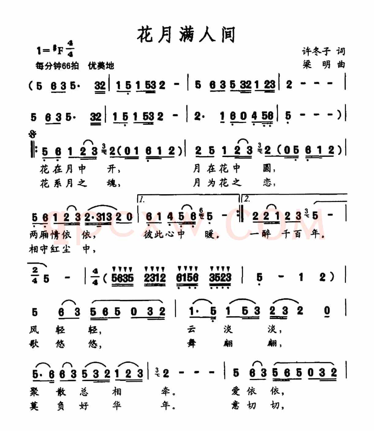 花月满人间（许冬子词 梁明曲）