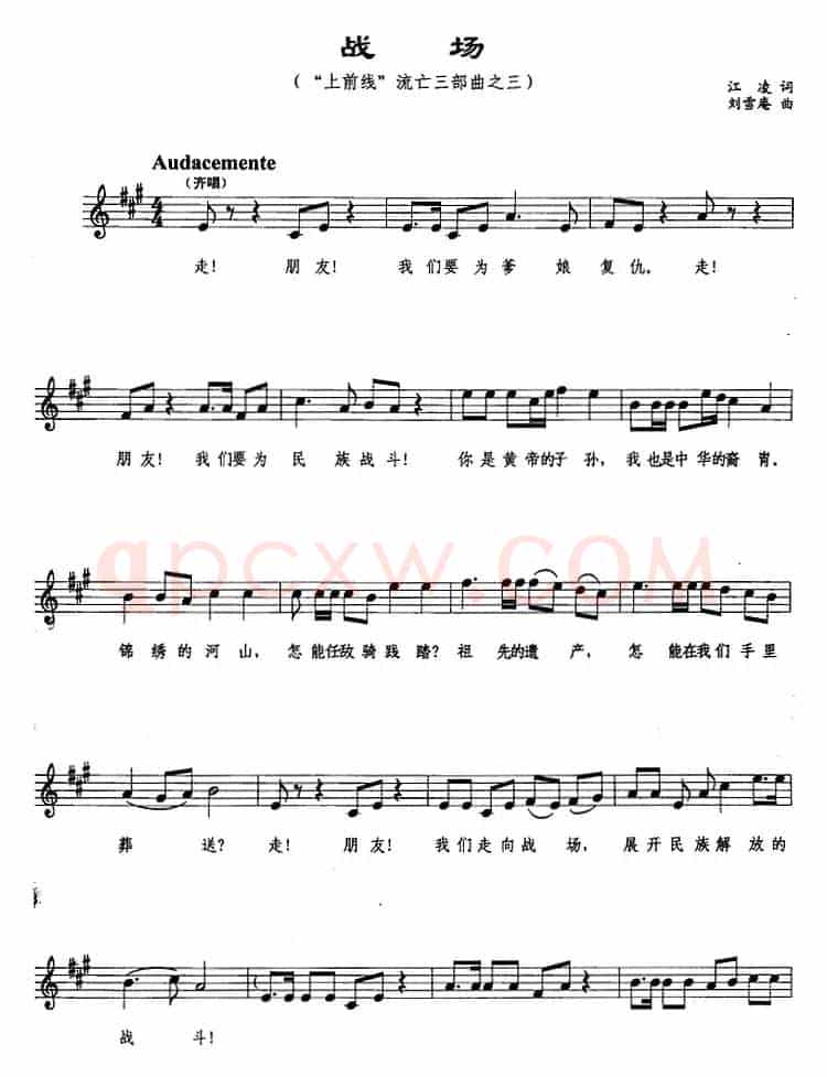 战场（“上前线”流亡三部曲之三、五线谱）