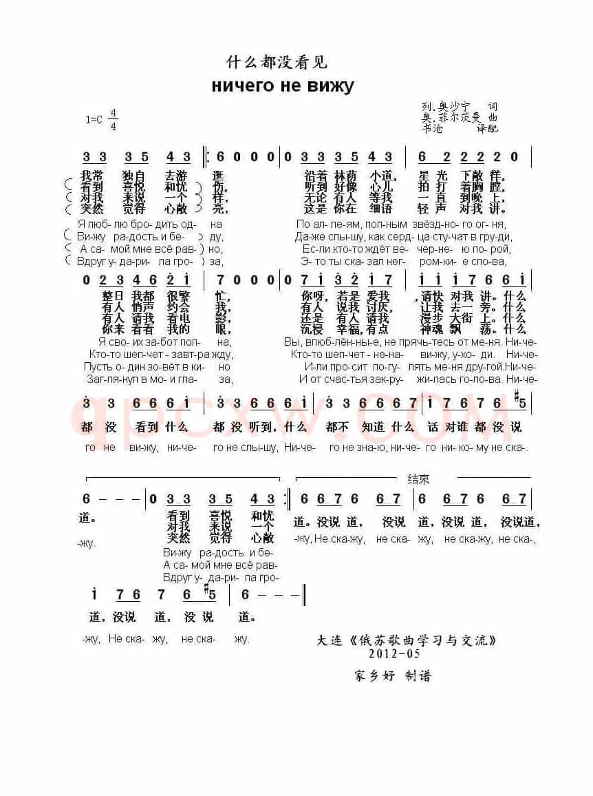 什么都没看见Hичего не вижу（中俄简谱）