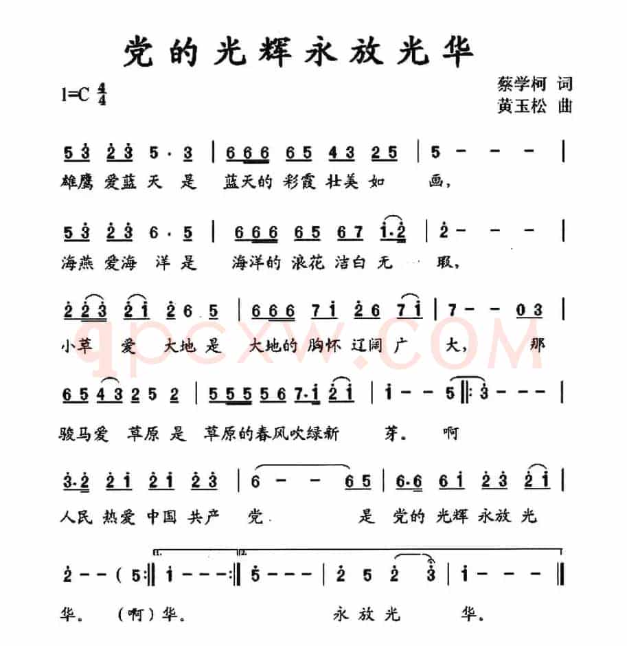 党的光辉永放光华（蔡学柯词 黄玉松曲）