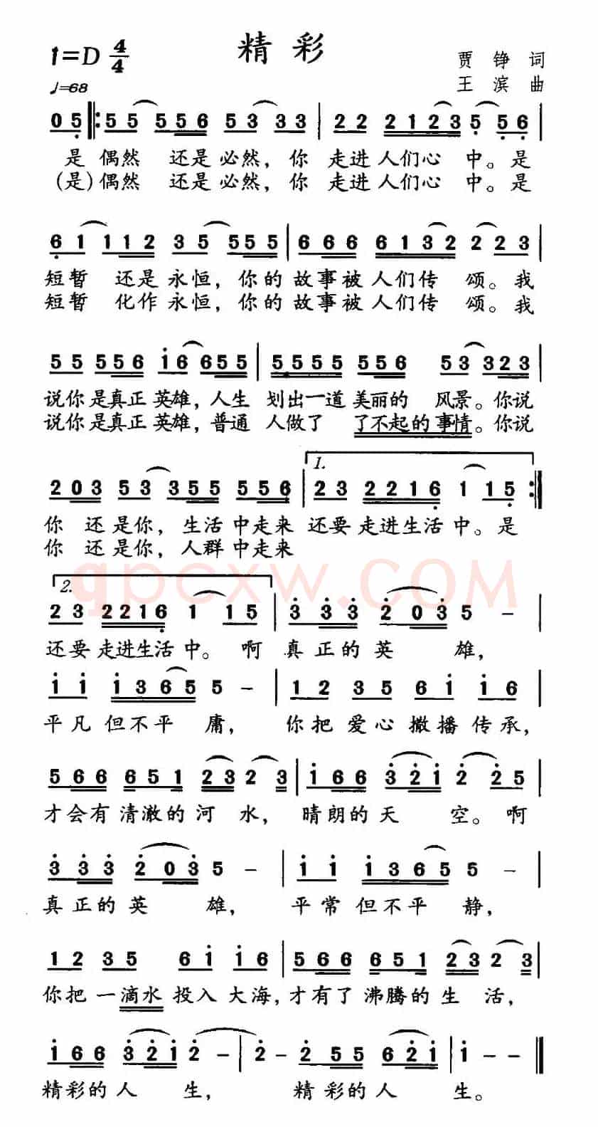 精彩（贾铮词 王滨曲）