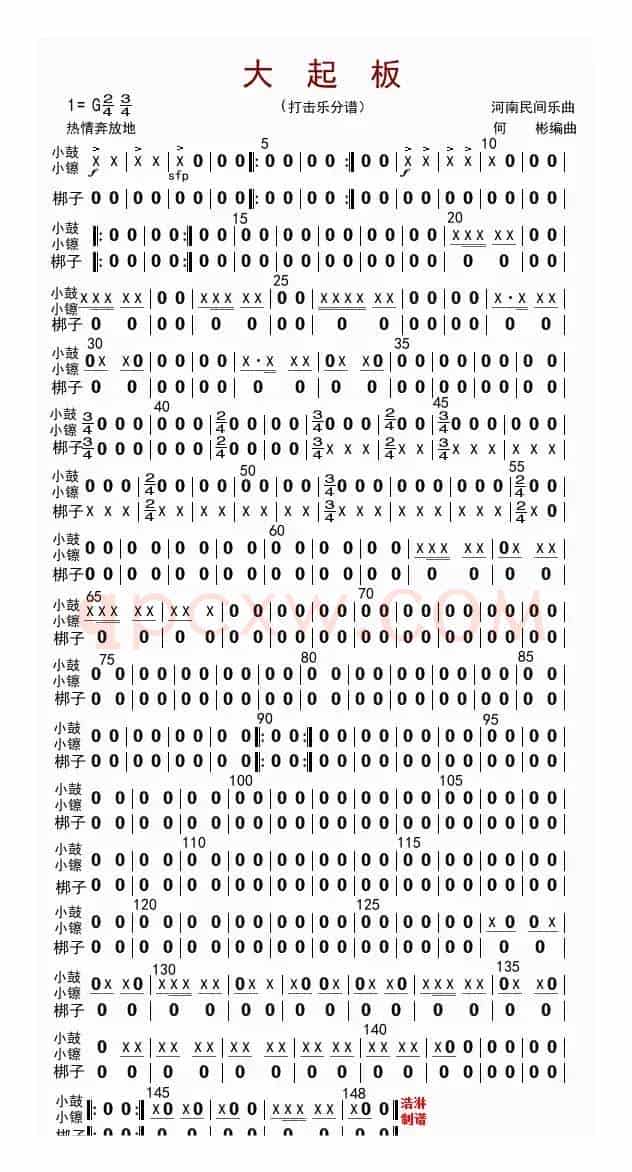 大起板（打击乐分谱）
