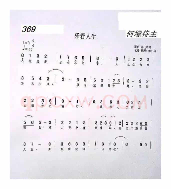 369 乐看人生（开花结果词曲）